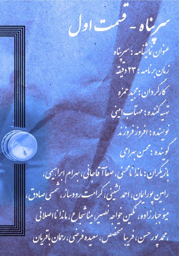 سرپناه - قسمت اول