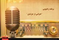 اعزامی از خراسان