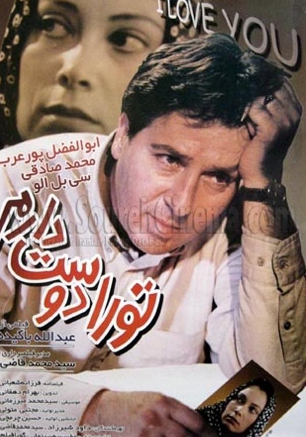 تو را دوست دارم