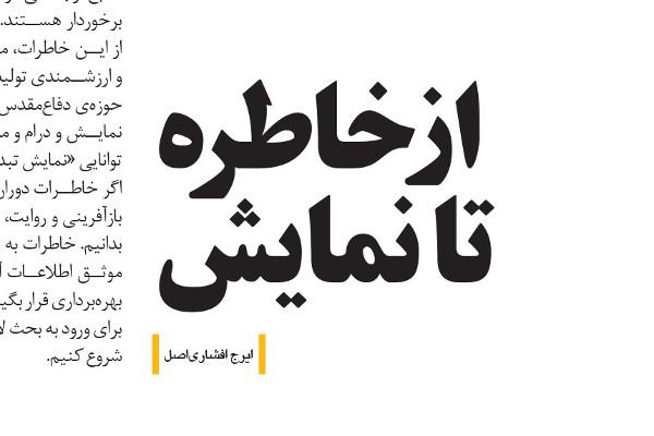 از خاطره تا نمایش