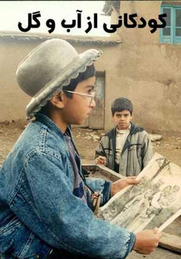 کودکانی از آب و گل