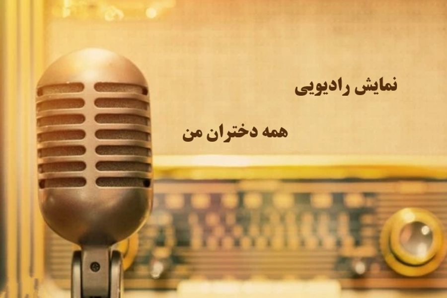 همه دختران من