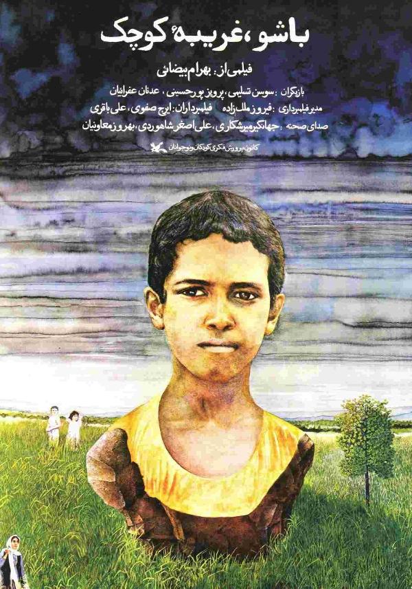 باشو غریبه کوچک