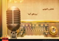 روزهای آینه