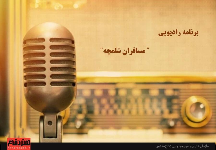 مسافران شلمچه