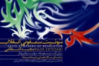 سوییت سمفونی انقلاب موومان دوم ( هجران آفتاب / تداوم نور )