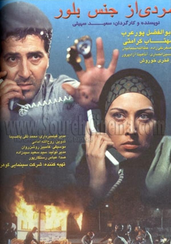 مردی از جنس بلور