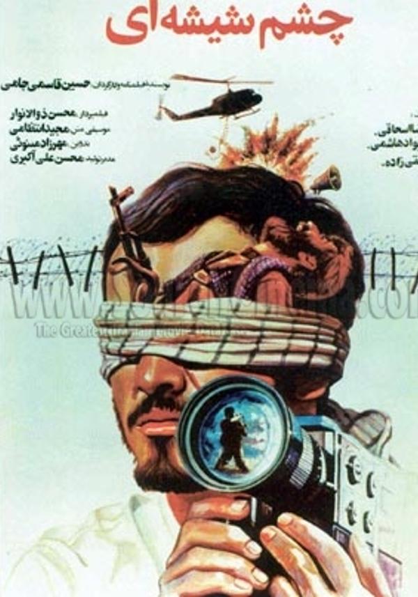 چشم شیشه ای