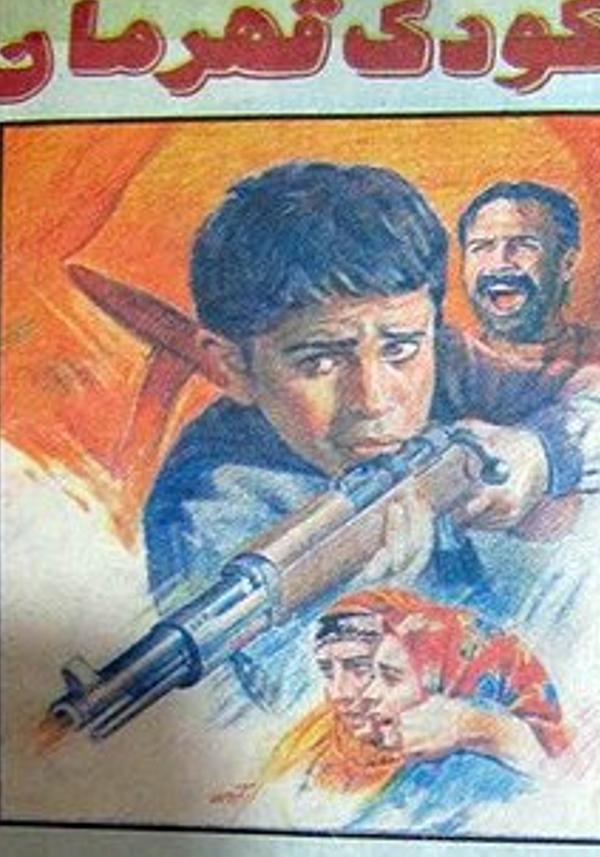 پایان کودکی (کودک قهرمان)